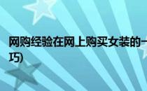 网购经验在网上购买女装的一些技巧分享(在淘宝买女装的技巧)