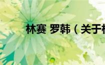 林赛 罗韩（关于林赛 罗韩的介绍）