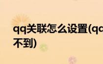 qq关联怎么设置(qq关联怎么设置让对方看不到)