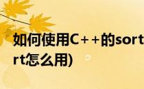 如何使用C++的sort和stable_sort(c语言sort怎么用)