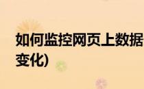 如何监控网页上数据变化(监控网页数据实时变化)