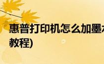 惠普打印机怎么加墨水(惠普2700打印机加墨教程)