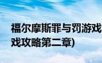 福尔摩斯罪与罚游戏攻略(福尔摩斯罪与罚游戏攻略第二章)
