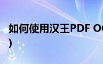 如何使用汉王PDF OCR(如何使用汉王扫描仪)