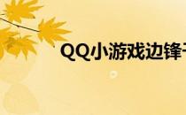QQ小游戏边锋干瞪眼怎么打开
