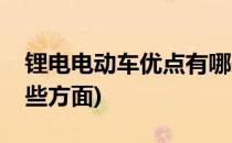 锂电电动车优点有哪些(锂电电动车优点有哪些方面)