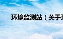 环境监测站（关于环境监测站的介绍）