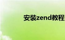 安装zend教程(zen软件安装)