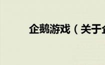 企鹅游戏（关于企鹅游戏的介绍）