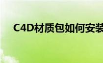 C4D材质包如何安装(c4d材质安装方法)