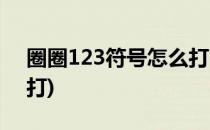 圈圈123符号怎么打(电脑圈圈123符号怎么打)