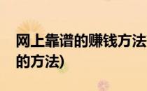 网上靠谱的赚钱方法有哪些(网上赚钱最可靠的方法)
