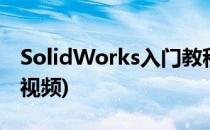 SolidWorks入门教程(solidworks入门教程视频)