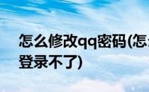 怎么修改qq密码(怎么修改qq密码让其他人登录不了)