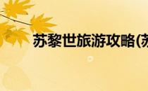 苏黎世旅游攻略(苏黎世旅游攻略图)