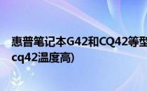惠普笔记本G42和CQ42等型号掉电温度过热90D报错(惠普cq42温度高)