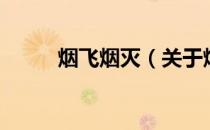烟飞烟灭（关于烟飞烟灭的介绍）