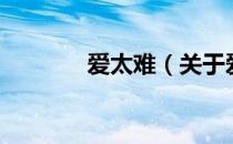 爱太难（关于爱太难的介绍）