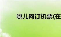 哪儿网订机票(在去哪儿网订机票)