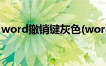 word撤销键灰色(word撤销键灰色什么原因)