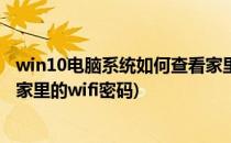 win10电脑系统如何查看家里wifi密码怎么查(win10怎么查家里的wifi密码)