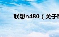 联想n480（关于联想n480的介绍）