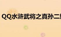 QQ水浒武将之真孙二娘(qq水浒历练孙二娘)