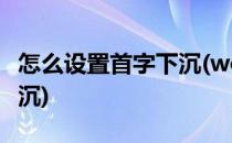 怎么设置首字下沉(word文档怎么设置首字下沉)