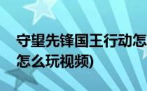 守望先锋国王行动怎么玩(守望先锋国王行动怎么玩视频)