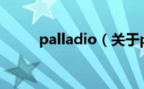palladio（关于palladio的介绍）