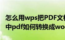 怎么用wps把PDF文档转换为word文档(wps中pdf如何转换成word文档)