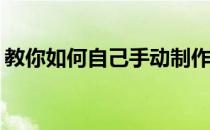 教你如何自己手动制作winPE(怎么自制手工)