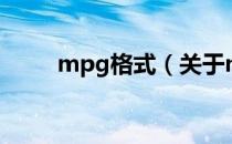 mpg格式（关于mpg格式的介绍）