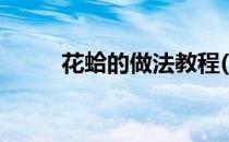 花蛤的做法教程(花蛤的做法步骤)