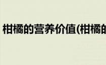 柑橘的营养价值(柑橘的营养价值柑橘的营养)