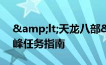 &lt;天龙八部&gt;新手血战缥缈峰任务指南