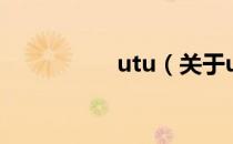 utu（关于utu的介绍）