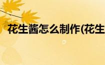 花生酱怎么制作(花生辣椒酱怎么制作方法)