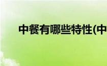 中餐有哪些特性(中餐有哪些特性食物)