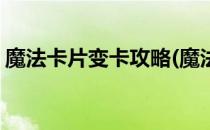 魔法卡片变卡攻略(魔法卡片变卡攻略手机版)