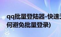 qq批量登陆器-快速无限制批量登陆器(qq如何避免批量登录)