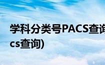 学科分类号PACS查询(学科分类号mass或pacs查询)