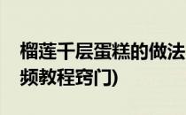 榴莲千层蛋糕的做法(榴莲千层蛋糕的做法视频教程窍门)