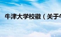 牛津大学校徽（关于牛津大学校徽的介绍）