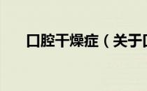 口腔干燥症（关于口腔干燥症的介绍）