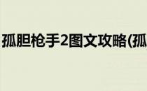 孤胆枪手2图文攻略(孤胆枪手2图文攻略下载)