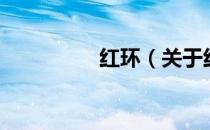 红环（关于红环的介绍）