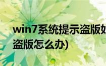 win7系统提示盗版如何处理(电脑系统win7盗版怎么办)