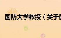国防大学教授（关于国防大学教授的介绍）