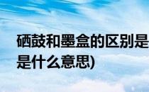 硒鼓和墨盒的区别是什么(硒鼓和墨盒的区别是什么意思)